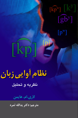 نظام آوایی زبان؛ نظریه و تحلیل