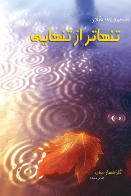 تنهاتر از تنهایی