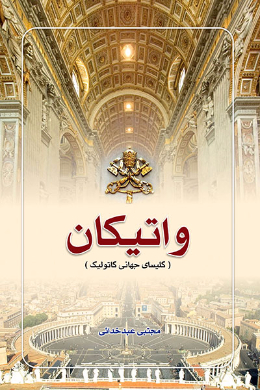 واتیکان (کلیسای جهانی کاتولیک)