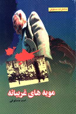 مویه های غریبانه (خاطرات مستوفی)