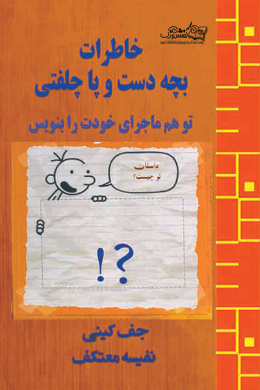 خاطرات بچه ی دست و پا چلفتی (تو هم ماجرای خودت را بنویس)