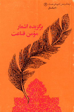 برگزیده اشعار مومن قناعت