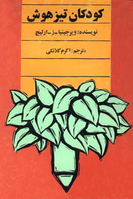 کودکان تیزهوش (راهنمای والدین و معلمین)