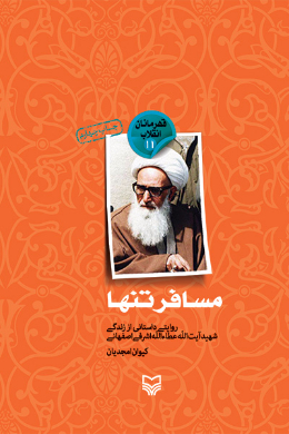 مسافر تنها