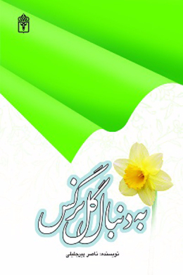 به دنبال گل نرگس