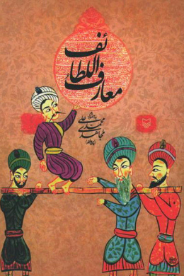 معارف اللطائف