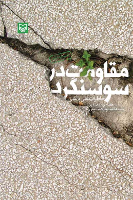 مقاومت در سوسنگرد