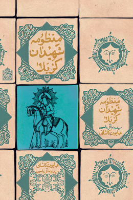 منظومه شهیدان کربلا