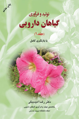 تولید و فرآوری گیاهان دارویی