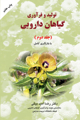 تولید و فرآوری گیاهان دارویی