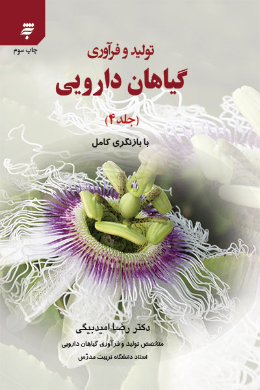 تولید و فرآوری گیاهان دارویی