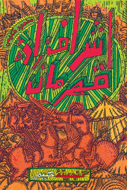 گنجینه حکیمی؛ اشرف زاده قهرمان