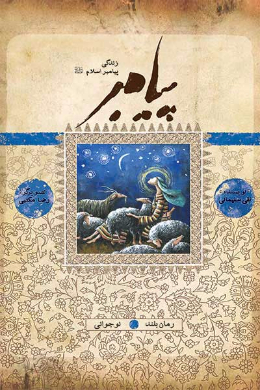 زندگی پیامبر (نوجوانی)