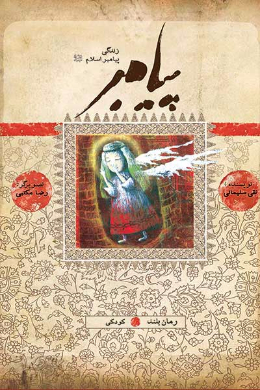 زندگی پیامبر (کودکی)