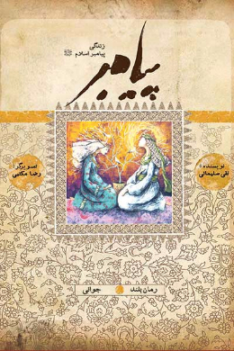 زندگی پیامبر (جوانی)