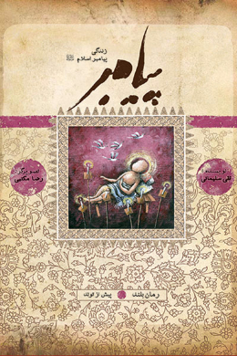 زندگی پیامبر (پیش از تولد)