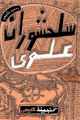 گنجینه حکیمی؛ سلحشوران علوی