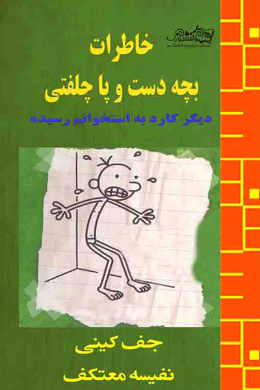 خاطرات بچه ی دست و پا چلفتی (دیگر کارد به استخوانم رسیده)