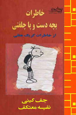 خاطرات بچه ی دست و پا چلفتی (از خاطرات گریک هفلی)