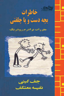 خاطرات بچه ی دست و پا چلفتی (مقررات برادرم رودریک)