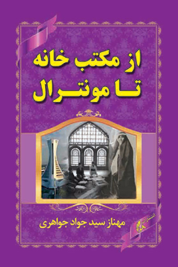 از مکتب خانه تا مونترآل