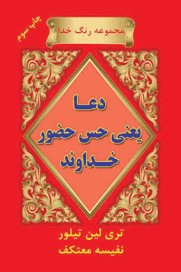 دعا یعنی حس حضور خداوند