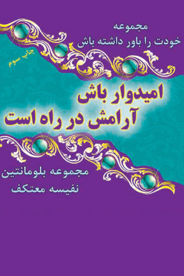 امیدوار باش آرامش در راه است (خودت را باور داشته باش)