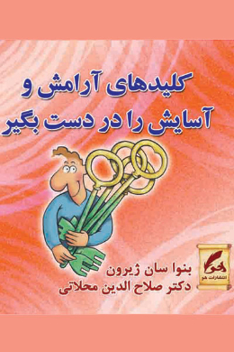 کلیدهای آرامش و آسایش را در دست بگیر