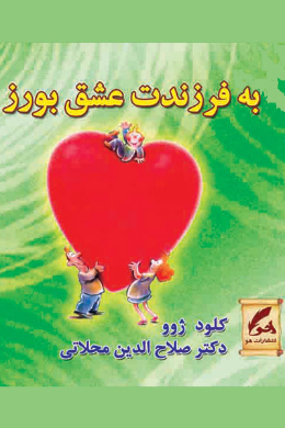 به فرزندت عشق بورز