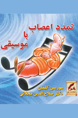 تمدد اعصاب با موسیقی