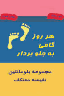 هر روز گامی به جلو بردار