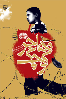 مهاجر کوچک