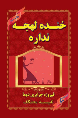 خنده لهجه نداره