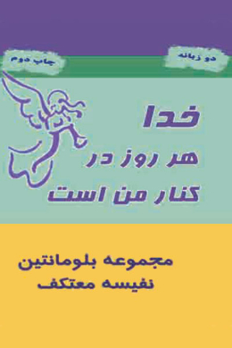 خدا هر روز در کنار من است