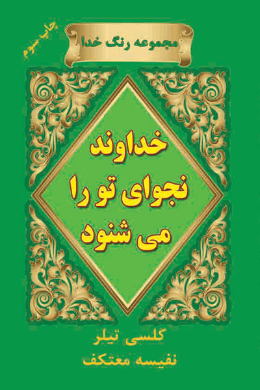 خداوند نجوای تو را می شنود