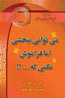 می توانی ببخشی اما فراموش نکنی که...