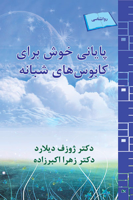 پایانی خوش برای کابوس های شبانه