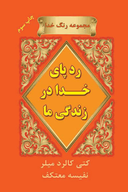 ردپای خداوند در زندگی ما