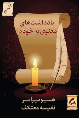 یادداشت های معنوی به خودم