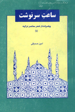 ساعت سرنوشت (چشم انداز شعر معاصر ترکیه)