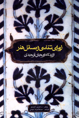زیبایی شناسی و مسائل هنر از دیدگاه ابوحیان توحیدی