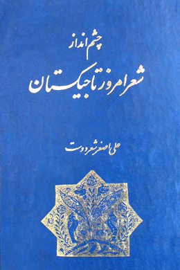 چشم انداز شعر معاصر تاجیکستان