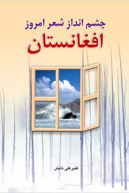 چشم انداز شعر امروز افغانستان