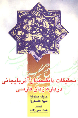 تحقیقات دانشمندان آذربایجانی درباره زبان فارسی