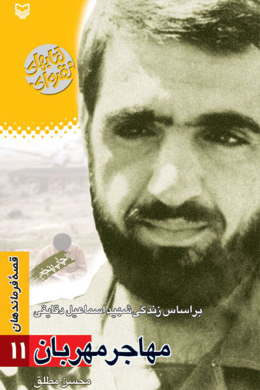 مهاجر مهربان(بر اساس زندگی شهید اسماعیل دقایقی)