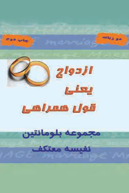 ازدواج یعنی قول همراهی
