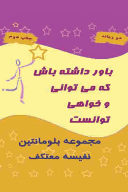 باور داشته باش که می توانی  و خواهی توانست