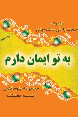 به تو ایمان دارم
