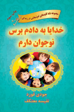 خدایا به دادم برس! نوجوان دارم