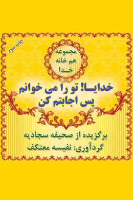 خدایا تو را می خوانم پس اجابتم کن 